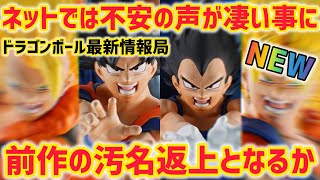 【最新情報】遂に最新作のビジュアルが公開！過去作の汚名返上となるか　ドラゴンボール　フィギュア　最新情報　一番くじ　DAIMA 孫悟空　ベジータ　ゴジータ　ベジット　ラストワン　神鳥山明