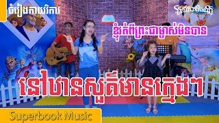 ខ្ញុំរត់ពីព្រះជាម្ចាស់មិនបាន, នៅឋានសួគ៌មានក្មេងៗ (ចម្រៀងកុមារ )