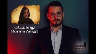 الحلقة الثانية الجاسوسة  كارلا استيفان _ نورما عساف _ Spy Norma Assaf