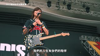 【2022 搖滾台中 ROCK IN TAICHUNG】紀實影片