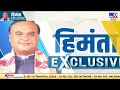 himanta biswa sarma live हिमंत बिस्वा सरमा exclusive assam cm i