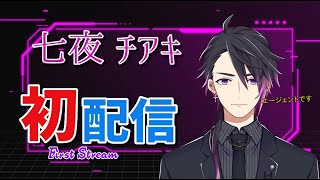 【初配信】エージェント系Vtuber　七夜チアキと申します