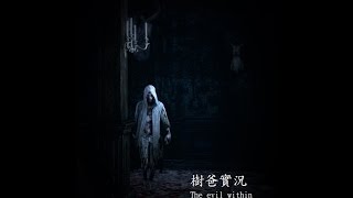 樹爸爸 實況 (邪靈入侵The evil within) 1-1 預告等於全部