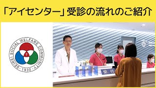 「アイセンター」受診の流れのご紹介（白いまどNo.517）@SeireiHamamatsu