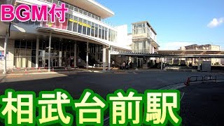 【駅散歩BGM付】相武台前駅　小田急線　Sōbudaimae　Station Odakyu Line