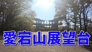 愛宕山展望台まで行ってみた！