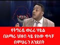 የትግራይ ወራሪ ሃይል በአማራ ህዝብ ላይ ያለው ጥላቻ በምሁራን አንደበት