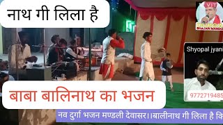 बाबा बालिनाथ का बहुत ही सुन्दर भजन।।नव दुर्गा भजन मण्डली देवासर।।9828802425