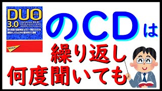 「ＤＵＯ３.０に八つ当たり」ＣＤを繰り返し何度聞いても聞き取れるようにならないのは何故か？