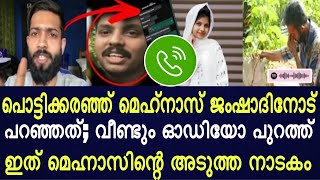 പൊട്ടിക്കരഞ്ഞ് മെഹ്‌നാസ് ജംഷാദിനോട് പറഞ്ഞത്; ഞെട്ടിക്കുന്ന ഓഡിയോ പുറത്ത്/Rifa mehnu/Jamshed/Mehnaz