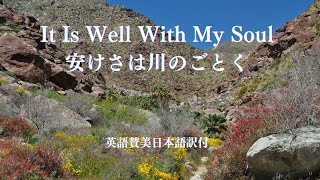 It Is Well With My Soul 英語賛美日本語訳付