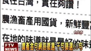 愛用國產 農委會金句網路徵選－民視新聞