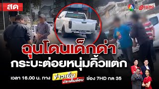 ข่าวเย็นประเด็นร้อน วันที่ 21 มกราคม 2568