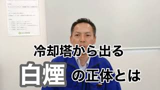 「冷却塔から出る、白煙は何なの？」熱処理設備の水質管理専門・高周波溶解炉 クーリングタワー  薬注装置 設備保全 セールスエンジ 熊本県南関町