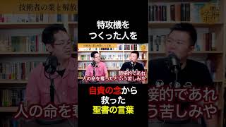 特攻機をつくった人を救った聖書の言葉 #shorts