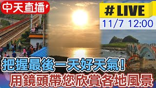 【中天直播#LIVE】把握最後一天好天氣!帶您欣賞各地風景 @中天新聞CtiNews  20211107