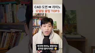 CAD 도면 ➡ 라이노 모델링 꿀팁 TOP3 (마지막 라이노 명령어는 혼자만 알아가세요 🤫)