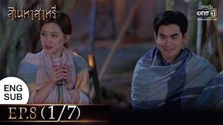 สิเน่หาส่าหรี | EP.8 (1/7) | 24 ก.พ. 65 | one31