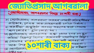 শিল্পী দিৱস // জ্যোতিপ্ৰসাদ আগৰৱালাৰ বিষয়ে ১০ শাৰী বাক্য। silpi divas