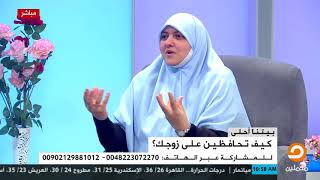 كيف تحافظين على زوجك | الفقرة كاملة مع ندى محمود وهالة سمير