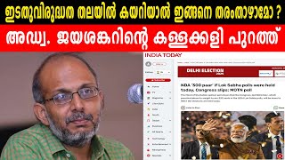 ഇടതുവിരുദ്ധത തലയിൽ കയറിയാൽ ഇങ്ങനെ തരംതാഴാമോ ? | അഡ്വ. ജയശങ്കറിന്റെ കള്ളക്കളി പുറത്ത്