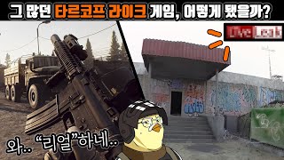 2023년 타르코프 라이크 신작 FPS TPS 게임 정리 | VR부터 인디게임까지 | 본가는 힘든데 장르가 살 수 있을까? | Escape from Tarkov