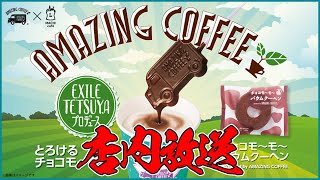 【店内放送L01】EXILE TETSUYA ローソン店内放送 アメージングコーヒー マチカフェコラボ とろけるチョコモーモー 字幕あり LAWSON