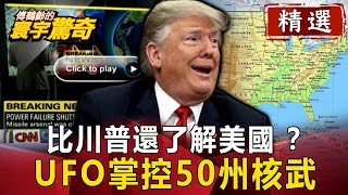 比川普還了解美國？ UFO掌控50州核武！【傅鶴齡寰宇驚奇精華版】｜網路版關鍵時刻