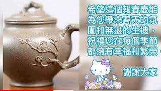 報春壺身上貼附著攀爬梅、竹的手工貼花，展現優雅的姿態和流暢的線條。栩栩如生地呈現在壺身上，為整個作品注入了一股生動的氣息。#范暗民工藝師制，限量，大報春壺，小報春壺，歡迎電話預訂0424737787