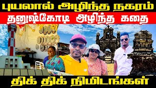 புயலால் அழிந்த நகரம் | திக்  திக் நிமிடங்கள் | தனுஷ்கோடி | Valvai sulax | India