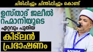 സദസിനെ ചിരിപ്പിക്കുകയും ചിന്തിപ്പിക്കുകയും ചെയ്ത ജലീൽ റഹ്‌മാനി ഉസ്താദിന്റെ പ്രഭാഷണം| JALEEL RAHMANI