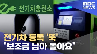 전기차 등록 '뚝'‥ \