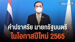 นายกรัฐมนตรีกล่าวคำอวยพรปีใหม่ 2565