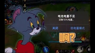 主播真会玩LOL手游篇：不充电打游戏，是不是很大胆？#11