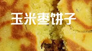 宣软如蛋糕的玉米枣饼子真的太好吃了，玉米的浓香混合软糯香甜的熟红枣，真的太赞了，底壳脆脆的焦香十足，做主食嘎嘎好吃抖音美食推荐官 好吃到停不下来 美食vlog 美食教程 抖音美食