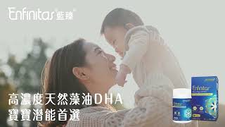 92% 媽媽用家給予 5 星滿分評價 | Enfinitas 媽媽藻油 DHA 為寶寶 Ready 最好