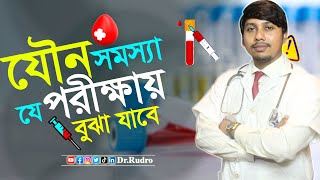 যে পরীক্ষা করলে পাওয়া যাবে যৌ-ন স-ম-স্যা আছে কিনা! Dr.Rudro