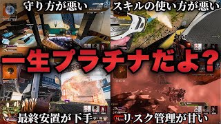 【Apex解説】あなたはできてるよね？プラチナが沼る原因4選【APEX / エーペックスレジェンズ】