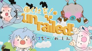 【Unrailed!】まちコーポレーションコラボ！線路は続くよどこまでも4