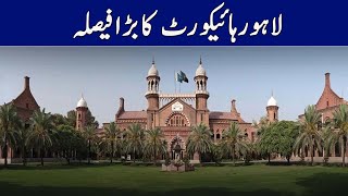 لاہور ہائیکورٹ کا بڑا فیصلہ | Breaking News | GNN