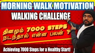 தினமும் 7000 steps நடந்தால் என்ன பலன்? Morning Walk Motivation: 7000 Steps for a Healthy Start!