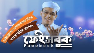 ফেসবুক নিয়ে সময়ের সেরা গজল।Facebook. sayed Ahmad kalarab.