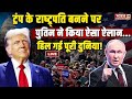 Putin Reaction On Donald Trump Bumper Win LIVE: ट्रंप के राष्ट्र्पति बनने परपुतिन का ऐसा ऐलान! | USA