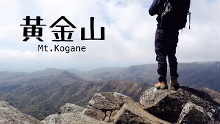 [山歩記] 低山とは思えない絶景・マッターホルン 黄金山（石狩市） | 北海道登山 #06