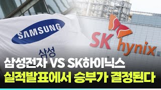 삼성전자 VS SK하이닉스...실적발표에서 승부가 결정된다