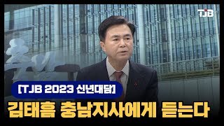 [TJB 2023 신년대담] 김태흠 충남지사에게 듣는다｜ TJB 대전·세종·충남뉴스