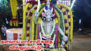 தளவாய் மாடசாமி வில்லுப்பாட்டு | Tamil Villu paattu | villupaattu | thalavai madan villupaattu..