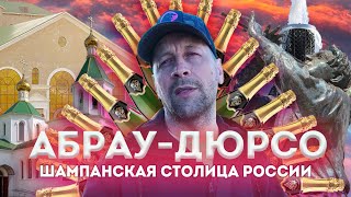 Влог #118: АБРАУ-ДЮРСО 2023 | Шампанская столица России!