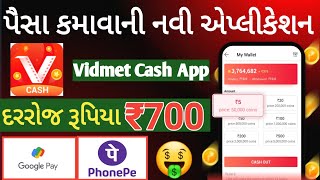 🤑વિડિયો જોઈ ને પૈસા કમાવાની એપ્લીકેશન | ઓનલાઈન પૈસા કમાવાની એપ | Vidmate Cash App In Gujarati