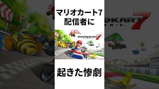 マリオカート7配信者に起きた惨劇 #shorts